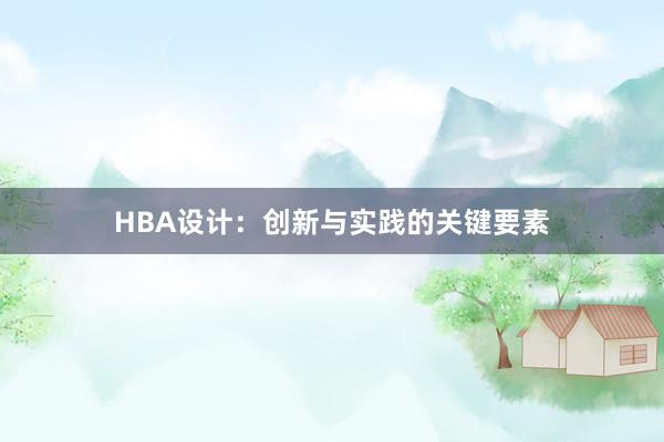 HBA设计：创新与实践的关键要素