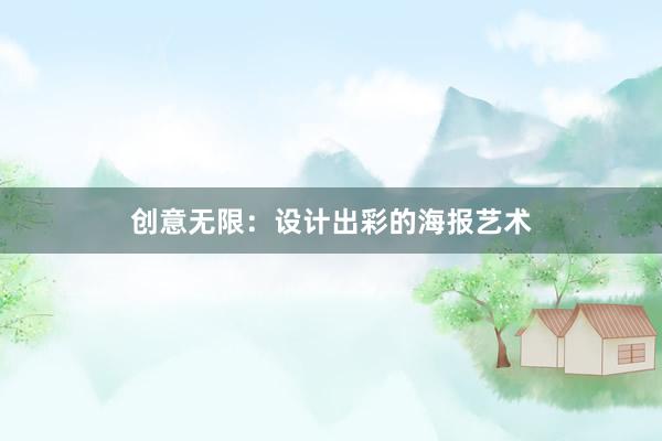 创意无限：设计出彩的海报艺术